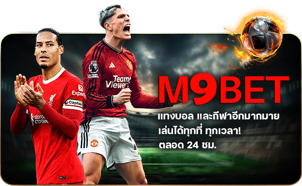 กีฬา M9Bet sport