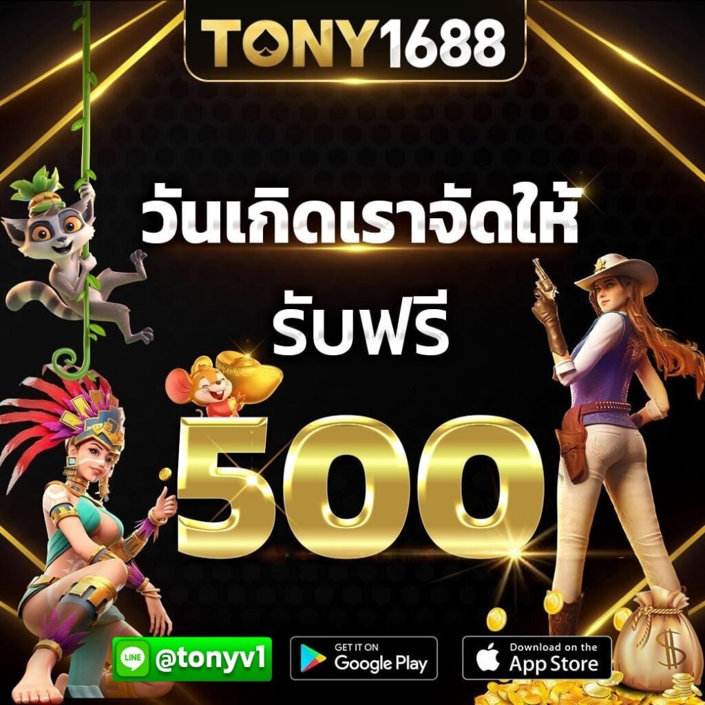 โปรโมชั่น Tony1688