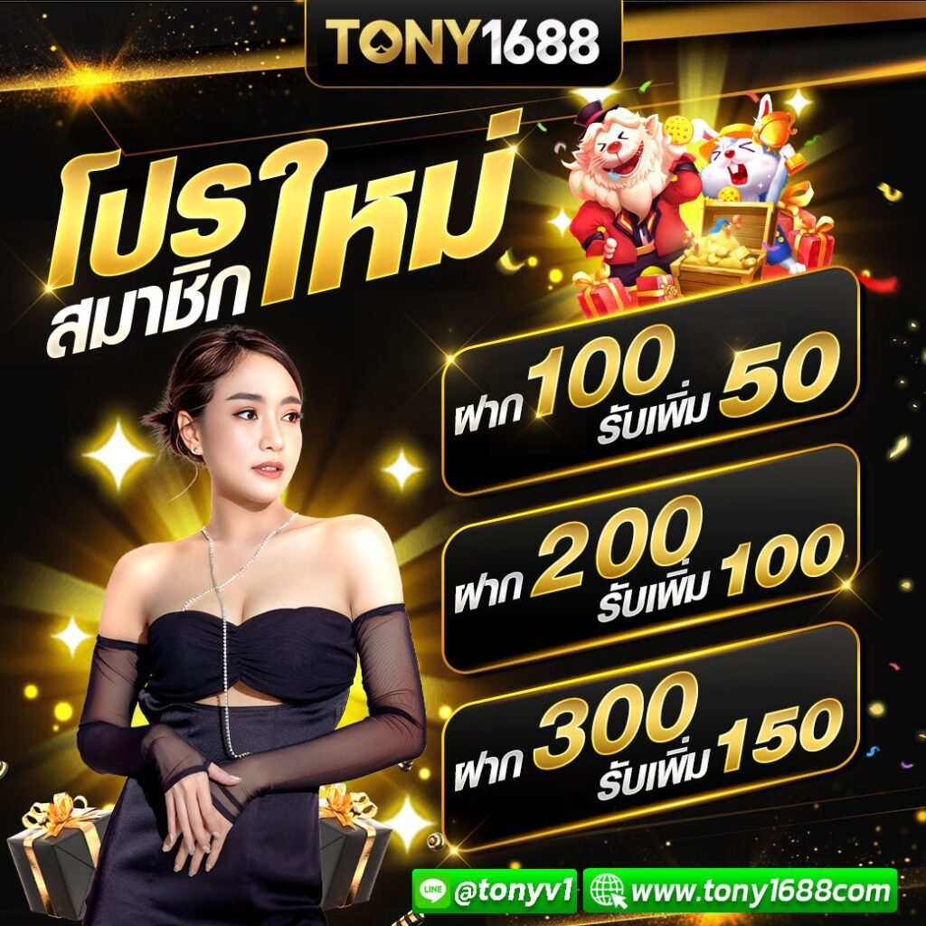 โปรโมชั่น Tony1688