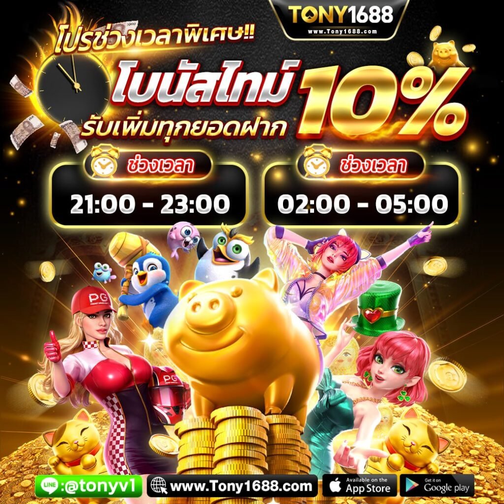 บาคาร่าTony1688 โปรโมชั่น