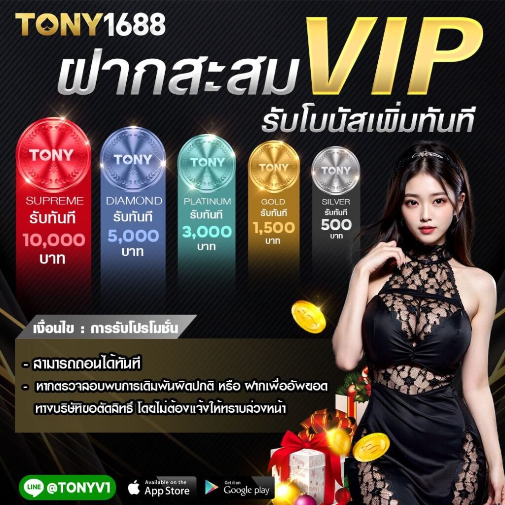 Tony1688 โปรโมชั่น